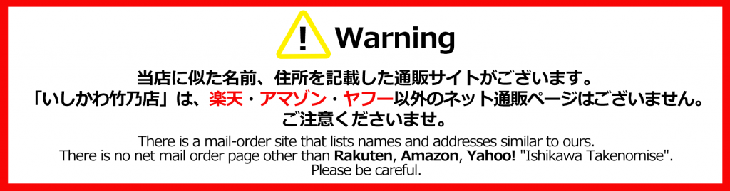 ご注意ください!当店に似た名前、住所を掲載した通販サイトがございます。