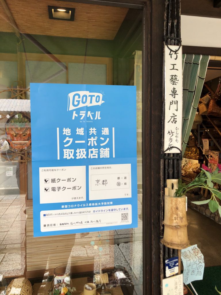 GoToトラベル地域共通クーポン